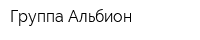 Группа Альбион