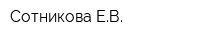 Сотникова ЕВ