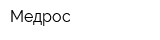 Медрос