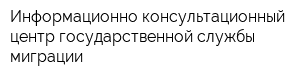 Информационно-консультационный центр государственной службы миграции