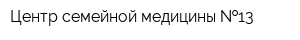 Центр семейной медицины  13