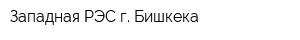 Западная РЭС г Бишкека