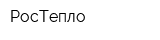 РосТепло