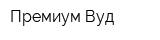 Премиум Вуд