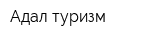Адал-туризм