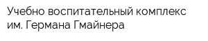 Учебно-воспитательный комплекс им Германа Гмайнера