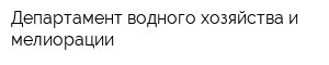 Департамент водного хозяйства и мелиорации