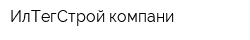 ИлТегСтрой компани