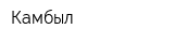 Камбыл
