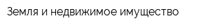 Земля и недвижимое имущество