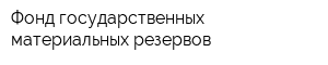 Фонд государственных материальных резервов