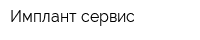 Имплант-сервис