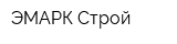 ЭМАРК-Строй