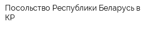 Посольство Республики Беларусь в КР