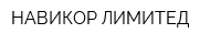 НАВИКОР ЛИМИТЕД