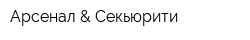 Арсенал & Секьюрити