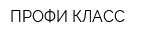 ПРОФИ КЛАСС