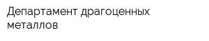 Департамент драгоценных металлов