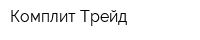Комплит-Трейд