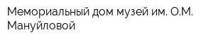 Мемориальный дом-музей им ОМ Мануйловой