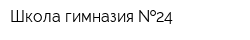 Школа-гимназия  24