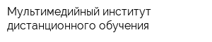 Мультимедийный институт дистанционного обучения