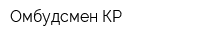 Омбудсмен КР