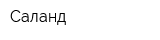 Саланд