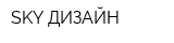 SKY ДИЗАЙН
