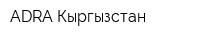 ADRA Кыргызстан