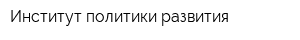 Институт политики развития