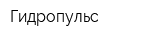Гидропульс