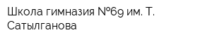 Школа-гимназия  69 им Т Сатылганова