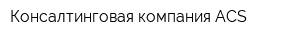 Консалтинговая компания ACS