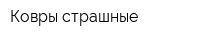 Ковры страшные