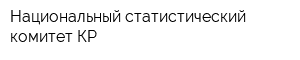 Национальный статистический комитет КР
