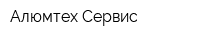 Алюмтех Сервис