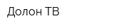 Долон ТВ