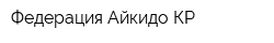 Федерация Айкидо КР