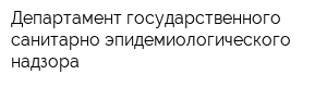 Департамент государственного санитарно-эпидемиологического надзора