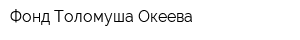Фонд Толомуша Океева