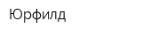Юрфилд