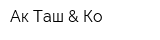 Ак-Таш & Ко