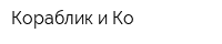 Кораблик и Ко