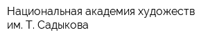 Национальная академия художеств им Т Садыкова