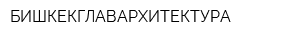 БИШКЕКГЛАВАРХИТЕКТУРА