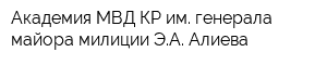 Академия МВД КР им генерала-майора милиции ЭА Алиева