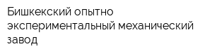 Бишкекский опытно-экспериментальный механический завод