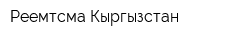 Реемтсма-Кыргызстан