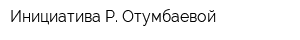 Инициатива Р Отумбаевой